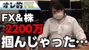 FX－2200万円！調子に乗ってアメリカ株買いまくってたら掴んじゃった・・・