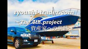 FX『裁量トレード×自動売買』【～The ４th project　資産家への軌跡～】近日公開！
