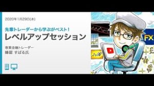【蜂屋 すばる】先輩トレーダーから学ぶがベスト！ レベルアップセッション│外為どっとコム