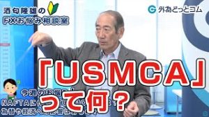 ＦＸ「NAFTAに代わる『USMCA』とは？為替や経済への影響はあるの？」【酒匂隆雄のＦＸお悩み相談室 2020/01/23】