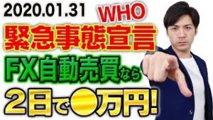 WHO緊急事態宣言でもFX自動売買なら2日で●万円！新型ウイルス EU離脱時でも稼げる初心者向け放置副業【スマホ利益報告 2020.01.31】