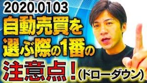 FX自動売買を選ぶ際の１番の注意点！(ドローダウン) 初心者さん必見の大儲けと大損の分かれ道！【2020.1.3 FX自動売買検証中】