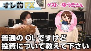 まさかのコラボ！？普通のOLさんの投資相談に乗ってみた