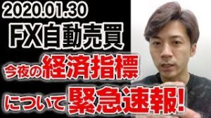 【緊急速報】FX自動売買 今夜の経済指標について！運用してる方や初心者の方必見【2020.01.30】