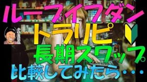 ループイフダン トラリピ スワップポイント比較をして長期スパンで算出してみた結果 さやも