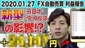 新型コロナウイルスの影響!? 放置で＋●●,●●●円！初心者でも簡単に運用可能なFX自動売買とは？【スマホ利益報告 2020.1.27】