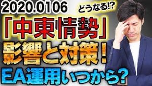 【FX自動売買】どうなる？「中東情勢」影響と対策！初心者さん必見の稼働開始日を発表!?【スマホ利益報告 2020.1.6】