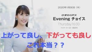 【FX初心者向け】77：相場が上がっても下がっても良いって本当？～ループ・イフダンの仕組み～★ひまわりFX Eveningチョイス200130（アナウンサー：清宮百代）