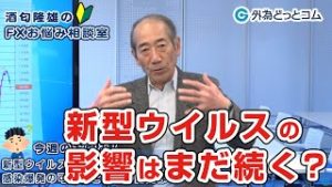ＦＸ「新型ウイルスの影響はまだ続く？感染爆発の可能性と為替の動向は？」【酒匂隆雄のＦＸお悩み相談室 2020/01/30】