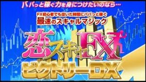 恋スキャFXビクトリーDX完全版（FX Jin教材）個人的感想評価