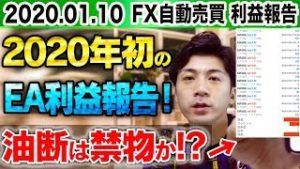 FX自動売買 2020年初の利益報告！初心者が知るべき中東問題・EU離脱でまだまだ油断は禁物か!?【スマホで放置EA 2020.1.10】