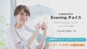 【FX初心者向け】62：ループイフダンの基本設計～ループ・イフダンの仕組み～★Eveningチョイス190108（アナウンサー：矢尾明子）
