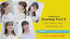 【FX初心者向け】66：システムの停止手順～ループ・イフダンの仕組み～★Eveningチョイス200115（アナウンサー：井上沙織）