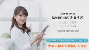 【FX初心者向け】64：少ない動きも利益にできる～ループ・イフダンの仕組み～★ひまわりFX Eveningチョイス200110（アナウンサー：井上沙織）