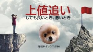 【迷ボ#86】”上値追い”しても良いとき悪いとき。