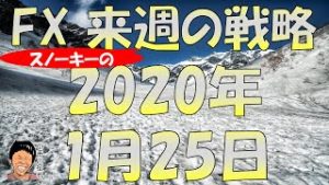 あっきんさんがトラリピ本を出版 スノーキー(小手川征也)の来週のFX戦略 2020年1月25日