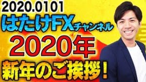 2020年もFX自動売買や裁量で皆さんを稼がせます！初心者さん必見のリアルな最新情報をお届け！【2020.1.1 FX自動売買検証中】