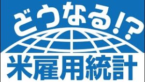 ＦＸ「足元は円高リスクを重視したい！イベント時のトレードの考え方と米雇用統計発表後の戦略を語る」【どうなる！？米雇用統計】2020/01/09