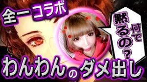 全一・わんわんと久々のコラボ、しかし過去の・・・【ふわっち】
