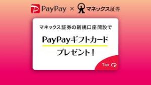 マネックス証券／新規口座開設でPayPayギフトカードをプレゼント！_15秒バージョン