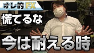 新型コロナウイルスショックで株＆為替が急落！！今は耐える時！！