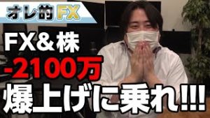FX-2100万円！アメリカ株の爆上げに乗って大儲けだ！！！