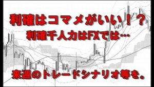 利確千人力でコマメに利確がいいのか！？（2020年1月19日FX相場分析）