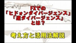 FXでヒドゥンダイバージェンス・逆ダイバージェンスは重要か？判断方法と考え方を