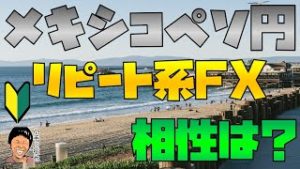 リピート系FX(トラリピ＆みんなのリピート注文)とメキシコペソ円の相性はいいの？