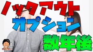 3分でわかるノックアウトオプションの将来・数年後