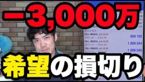 FX-3,000万！希望の損切り！ロスカット！