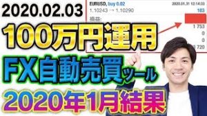 100万円運用 FX自動売買ツール 2020年1月結果は？初心者でも大儲け可能なロット設定やり方とは!?【スマホ検証ランキング 2020.02.03】