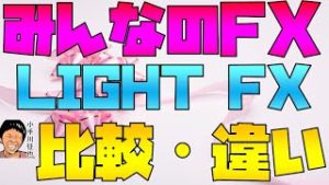 3分30秒でわかるみんなのFXとLIGHT FXの違い・比較・レビュー