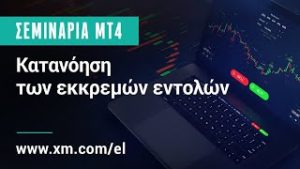 XM.COM – Εκπαιδευτικά Συνέδρια MT4 – Κατανόηση των εκκρεμών εντολών