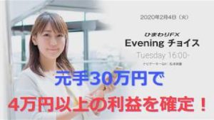 【FX初心者向け】80：元手30万円で4万円以上の利益確定！～ループ・イフダンの仕組み～★ひまわりFX Eveningチョイス200204（アナウンサー：松本実優）