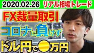 【FX裁量】 コロナウイルスに負けずドル円で●万円！荒れ相場でも初心者必見のトレード【2020.02.26】