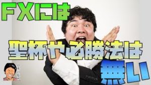 FX有料サロン・塾・手法に聖杯や必勝法はある？ない？