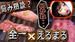 全一、えるまるちゃんと２人・・・お悩み相談？【ふわっち】