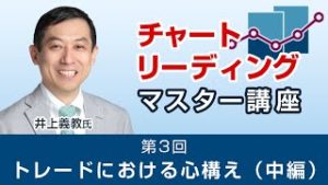 ＦＸ　第3回　トレードにおける心構え（中編）【チャートリーディングマスター講座】