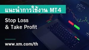 XM.COM – แนะนำการใช้งาน MT4 – Stop Loss & Take Profit