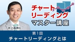 ＦＸ　第1回　チャートリーディングとは【チャートリーディングマスター講座】