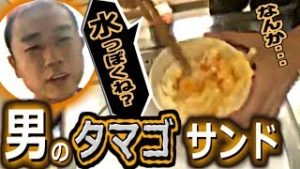 全一・男の料理「タマゴサンド」【ふわっち】『なんか、水っぽくね？』