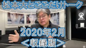 松本大とここだけトーク(2020年2月)