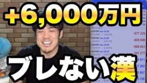 FX+6,000万円！ブレない漢の生き様！なぜ株安円安なのか。