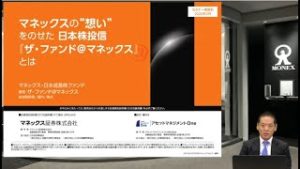 マネックスの”想い”をのせた日本株投信『ザ・ファンド@マネックス』とは（マネックス・日本成長株ファンド運用主担当者：岩本誠一郎 氏）(2020年1月30日)