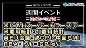 ＦＸテキスト動画「米ISM、スーパーチューズデー、米雇用統計、加雇用統計、英・EU協議、欧CPI、中国PMI、RBA、トルコCPIなど　3/2～3/8」週間イベント 2020/02/28