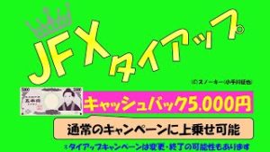 キャッシュバック5,000円に増額 JFX タイアップキャンペーン