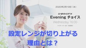 【FX初心者向け】90：設定レンジが切りあがる理由とは？～ループ・イフダンの仕組み～★Eveningチョイス200219（アナウンサー：矢尾明子）