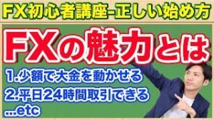 【FX初心者講座】FXの魅力とは【正しい始め方#1】