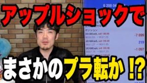 まさかのアップルショックでプラ転か⁉【FX株のポジション報告】